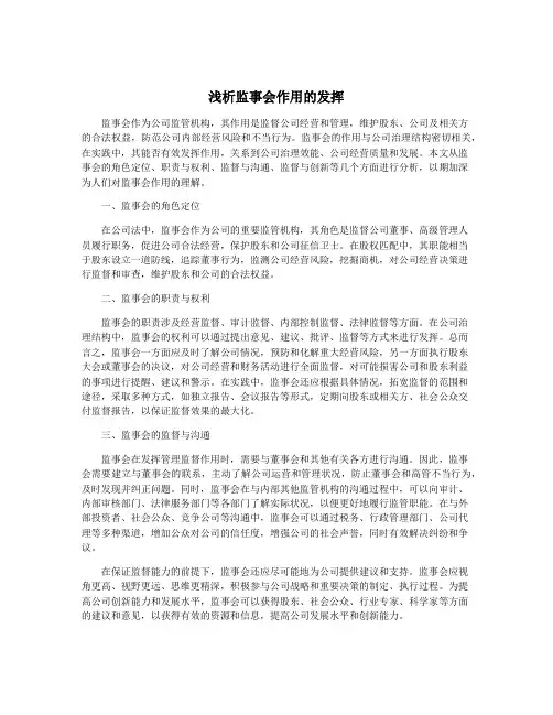 浅析监事会作用的发挥
