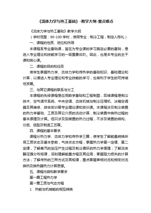 《流体力学与热工基础》-教学大纲-重点难点