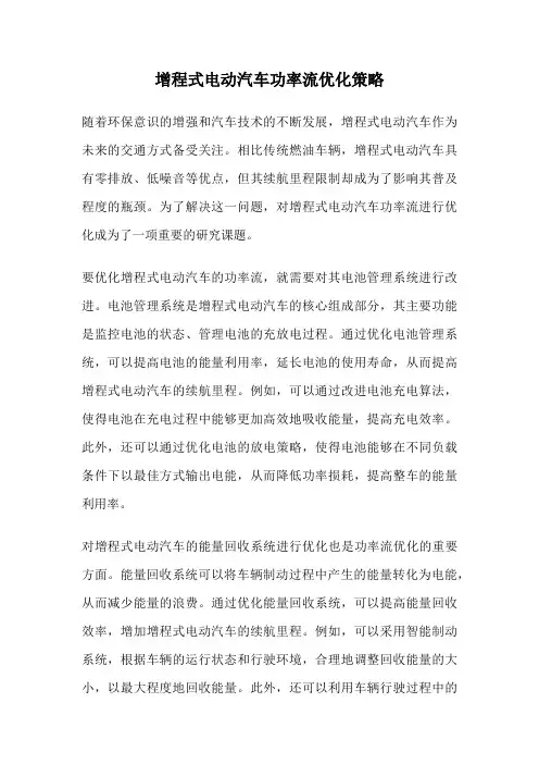 增程式电动汽车功率流优化策略