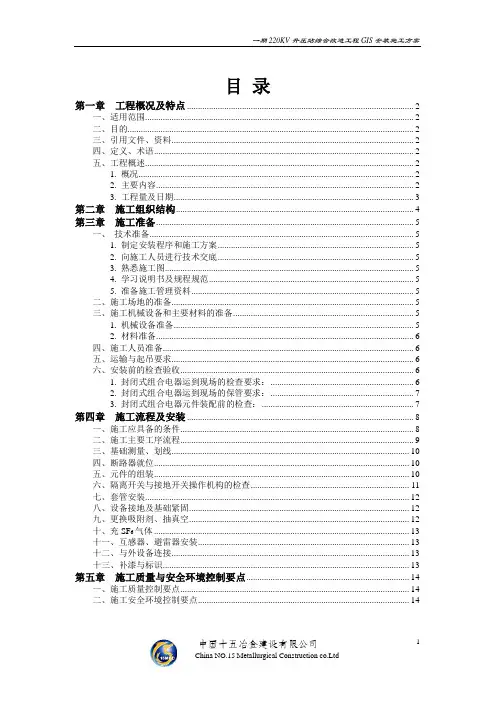 一期二百二KV升压站综合改造工程GIS安装施工方案