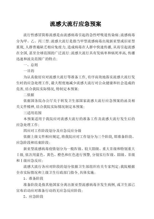 医院流感大流行应急预案