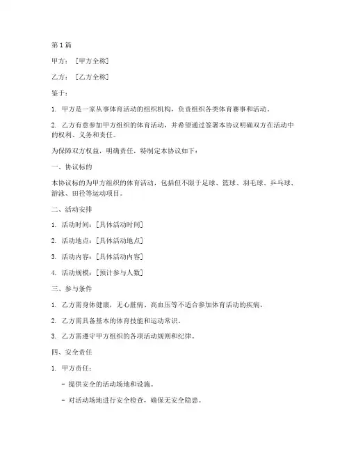 安全协议书范本体育(3篇)