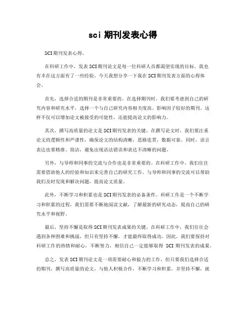 sci期刊发表心得