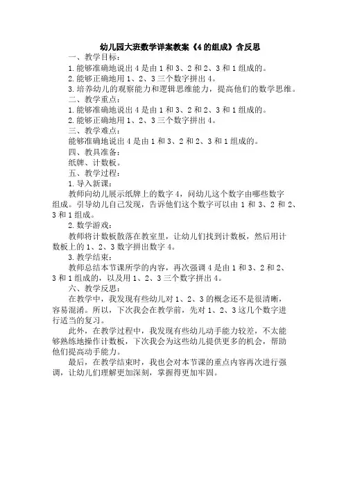 幼儿园大班数学详案教案《4的组成》含反思
