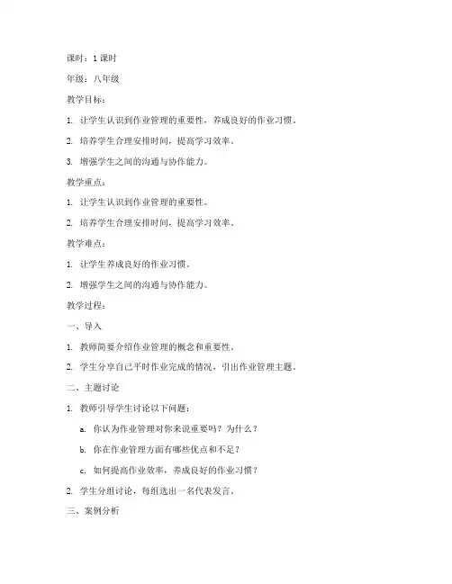 作业管理主题班会教案模板范文