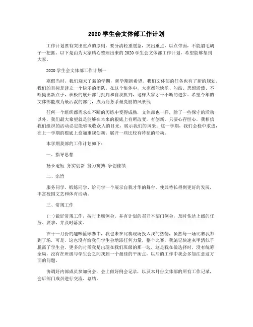 2020学生会文体部工作计划