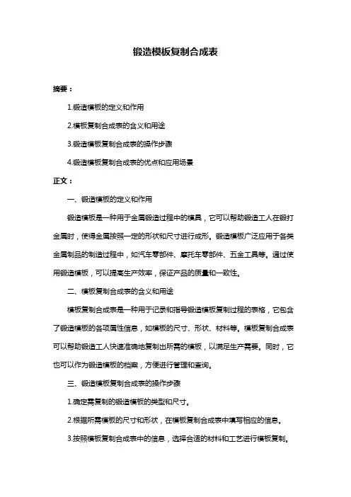 锻造模板复制合成表