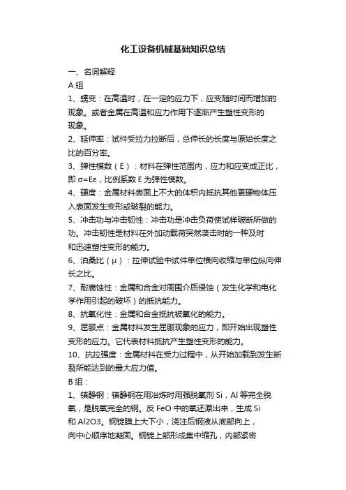化工设备机械基础知识总结