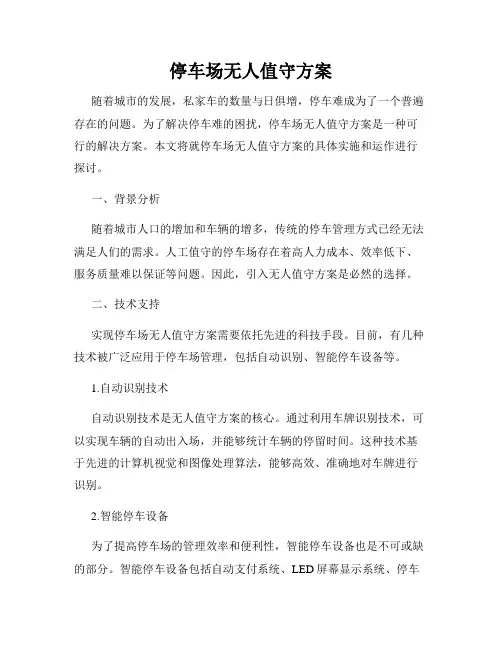 停车场无人值守方案