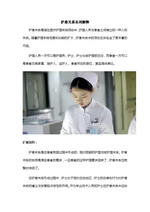 护患关系名词解释