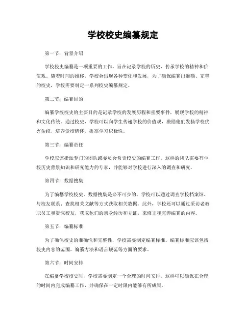 学校校史编纂规定