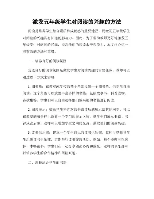 激发五年级学生对阅读的兴趣的方法