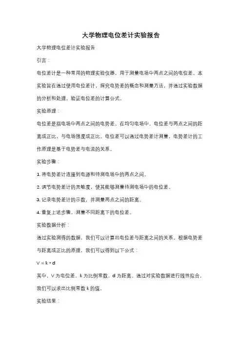 大学物理电位差计实验报告