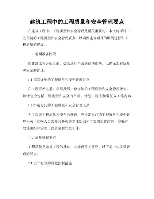 建筑工程中的工程质量和安全管理要点