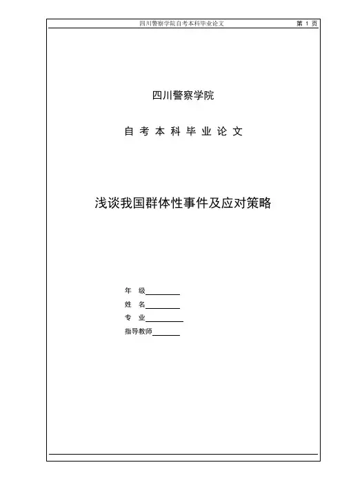浅谈我国群体性事件及应对策略