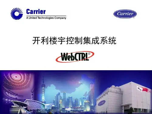 开利楼宇自动控制系统