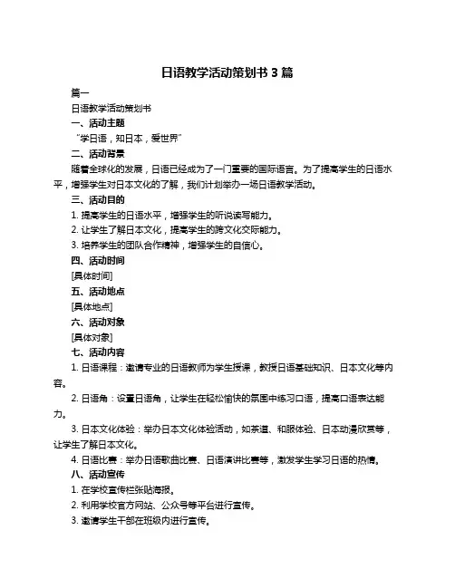 日语教学活动策划书3篇