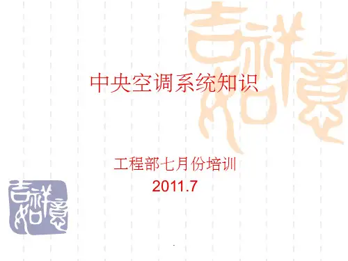 中央空调系统知识ppt课件
