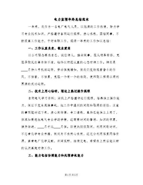 电力监理年终总结范本（2篇）