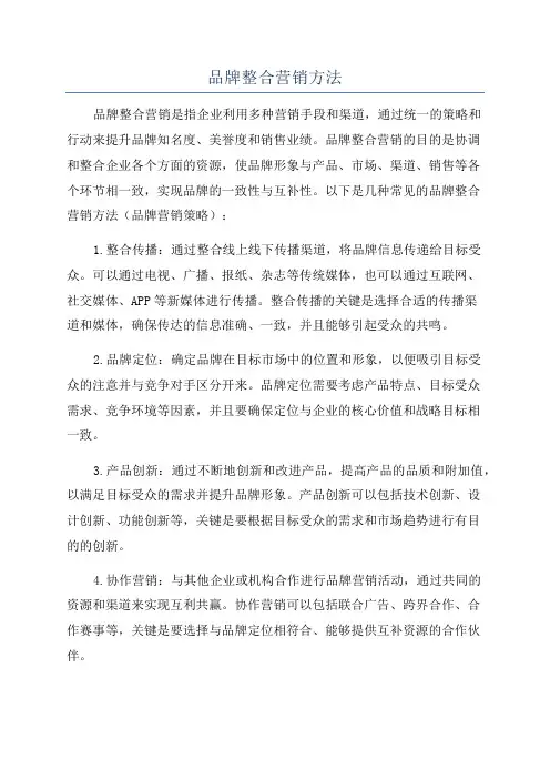 品牌整合营销方法