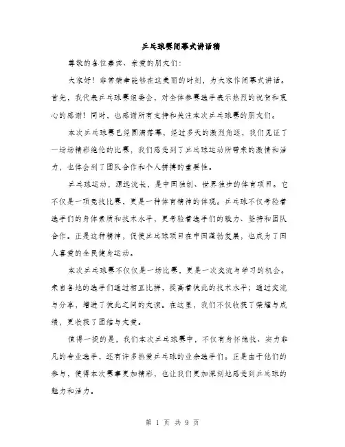 乒乓球赛闭幕式讲话稿(4篇)