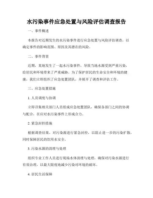 水污染事件应急处置与风险评估调查报告