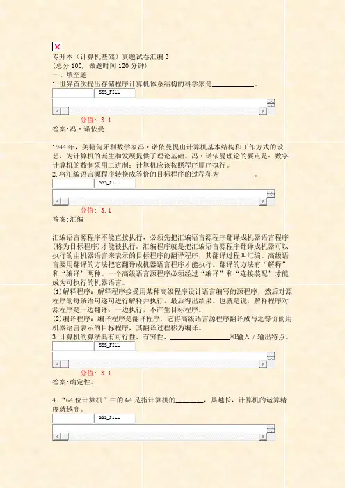 专升本计算机基础真题试卷汇编3_真题(含答案与解析)-交互