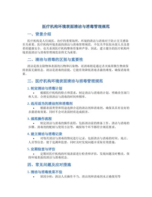 医疗机构环境表面清洁与消毒管理规范