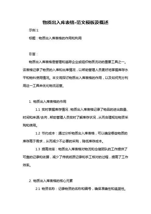 物质出入库表格-概述说明以及解释