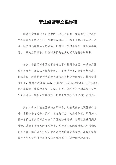 非法经营罪立案标准