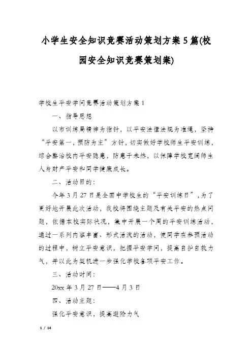小学生安全知识竞赛活动策划方案5篇(校园安全知识竞赛策划案)