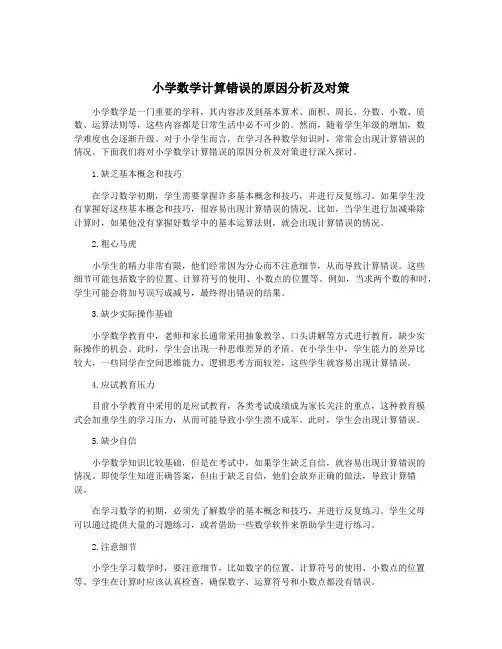 小学数学计算错误的原因分析及对策