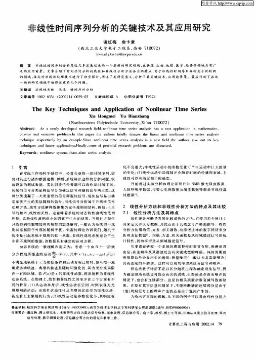 非线性时间序列分析的关键技术及其应用研究