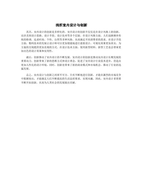 浅析室内设计与创新