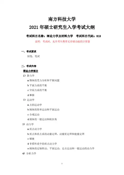 南方科技大学813理论力学及材料力学-2021年考研专业课初试大纲