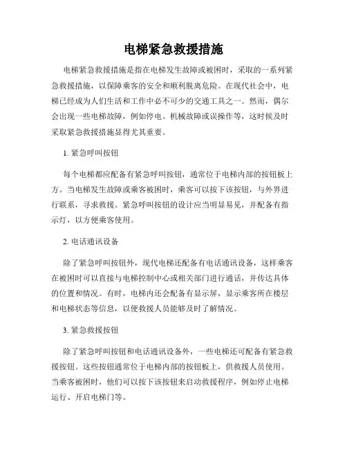 电梯紧急救援措施