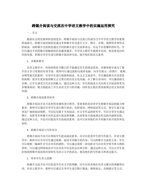 跨媒介阅读与交流在中学语文教学中的实施运用探究