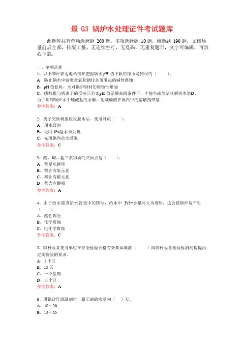 G3锅炉水处理证件考试题库(400题)