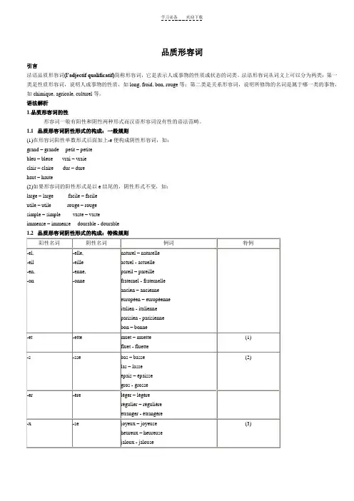 法语品质形容词
