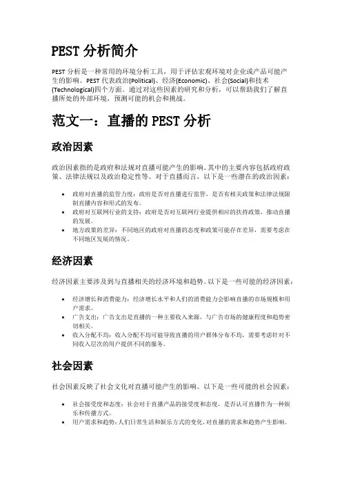 战略组织工具之3篇1000字PEST分析实例范文