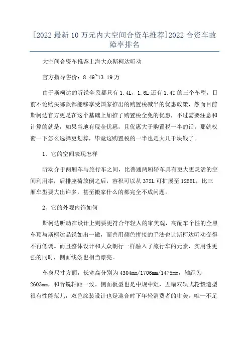 [2022最新10万元内大空间合资车推荐]2022合资车故障率排名