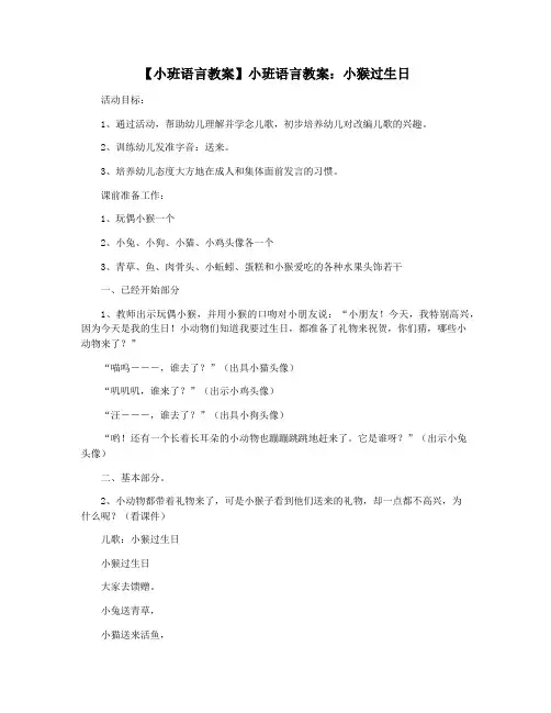 【小班语言教案】小班语言教案：小猴过生日