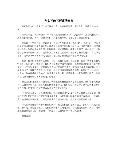 作文互改互评那些事儿