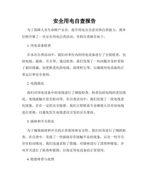 安全用电自查报告