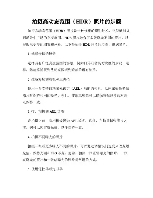拍摄高动态范围(HDR)照片的步骤