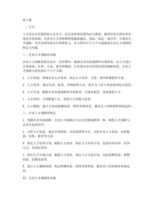 企业人才战略(3篇)