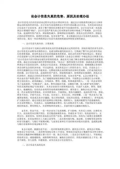 论会计信息失真的危害、原因及治理办法