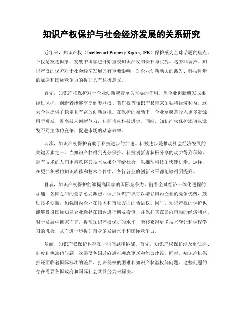 知识产权保护与社会经济发展的关系研究