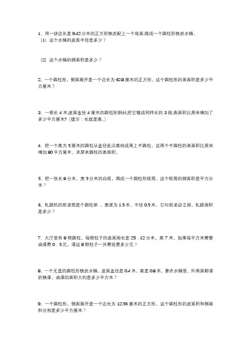 人教六数下《圆柱的表面积专项练习题》