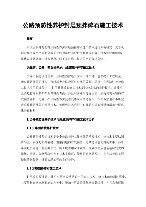 公路预防性养护封层预拌碎石施工技术